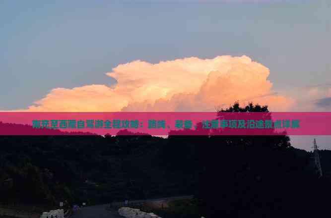 南充至西藏自駕游全程攻略：路線、裝備、注意事項(xiàng)及沿途景點(diǎn)詳解