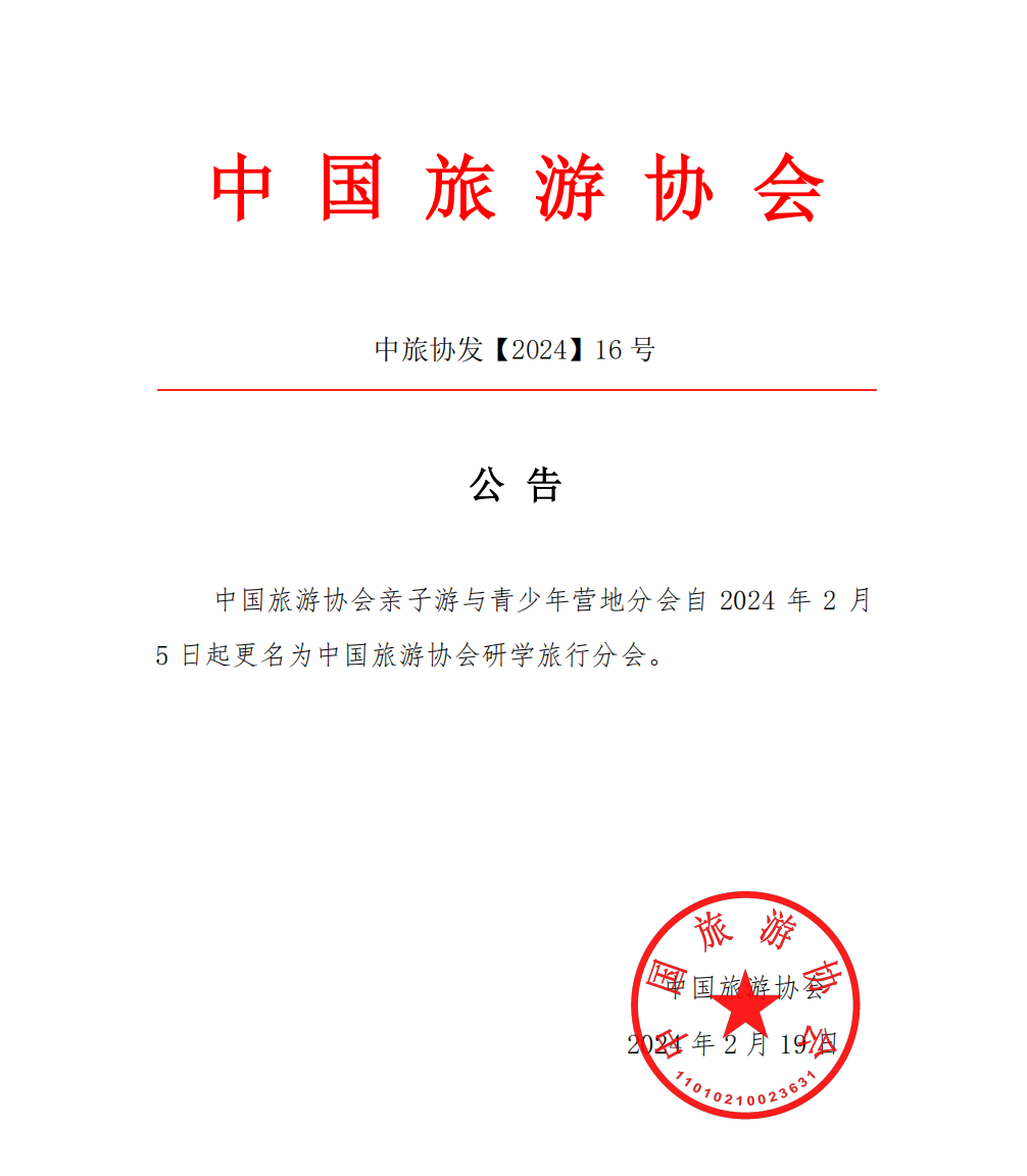 中國旅游協會_中國旅游協會入會_中國旅游協會會員大會