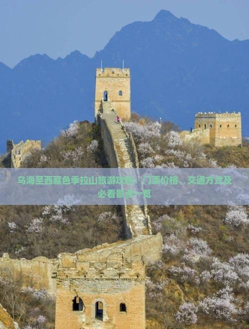 烏海至西藏色季拉山旅游攻略：門票價格、交通方式及必看景點一覽