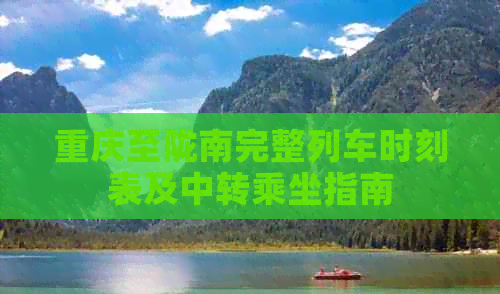 重慶至隴南完整列車時刻表及中轉乘坐指南