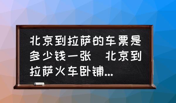 北京到拉薩火車票價查詢:硬座360元,硬臥720元起,軟臥1144元起