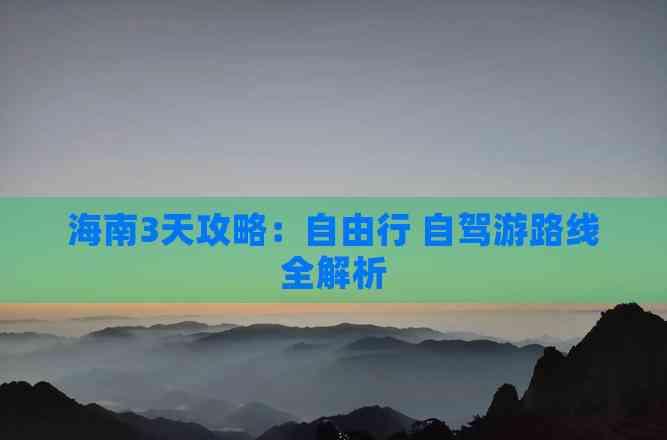 海南3天攻略:自由行 自駕游路線全解析