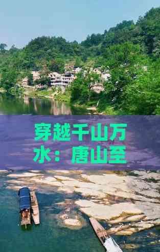 穿越千山萬水:唐山至云南自駕之旅終極攻略