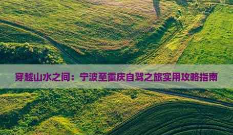 穿越山水之間:寧波至重慶自駕之旅實用攻略指南