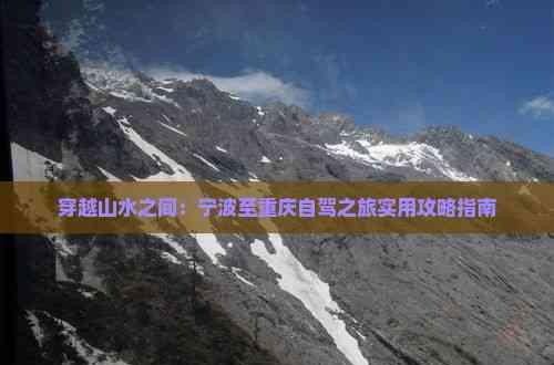 穿越山水之間:寧波至重慶自駕之旅實用攻略指南