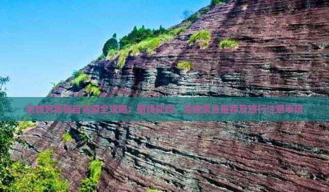 杭州到新疆自駕游全攻略：路線規劃、沿途景點推薦及旅行注意事項