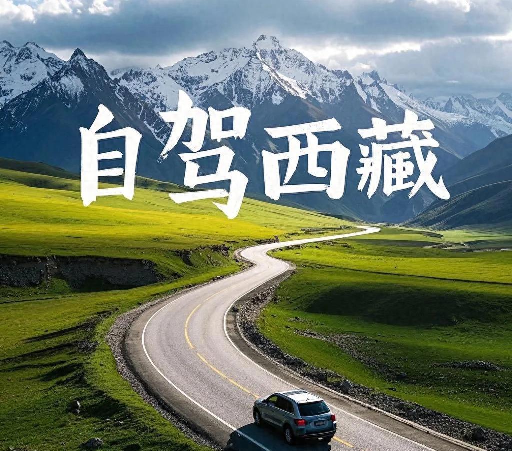 自駕游西藏_自駕西藏游費用大概多少_自駕西藏游感悟的句子