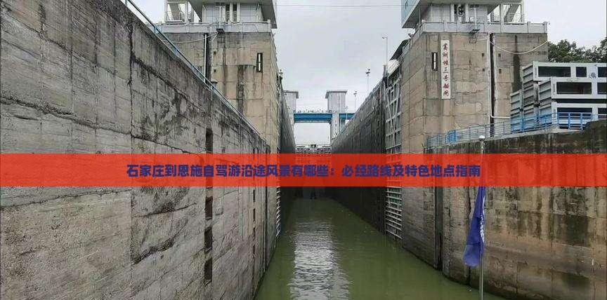 石家莊到恩施自駕游沿途風景有哪些:必經路線及特色地點指南