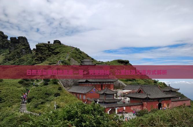 日照至云南各地距離一覽：完整路線、公里數(shù)及交通方式解析