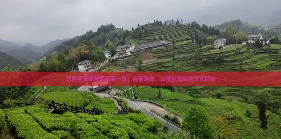 日照至云南各地距離一覽：完整路線、公里數(shù)及交通方式解析