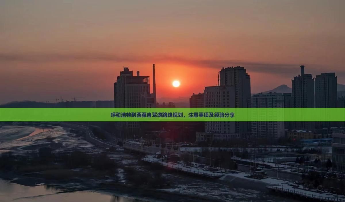 呼和浩特到西藏自駕游路線規劃、注意事項及經驗分享