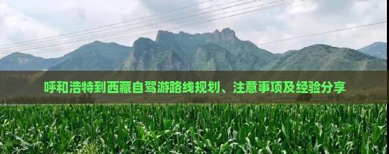 呼和浩特到西藏自駕游路線規劃、注意事項及經驗分享