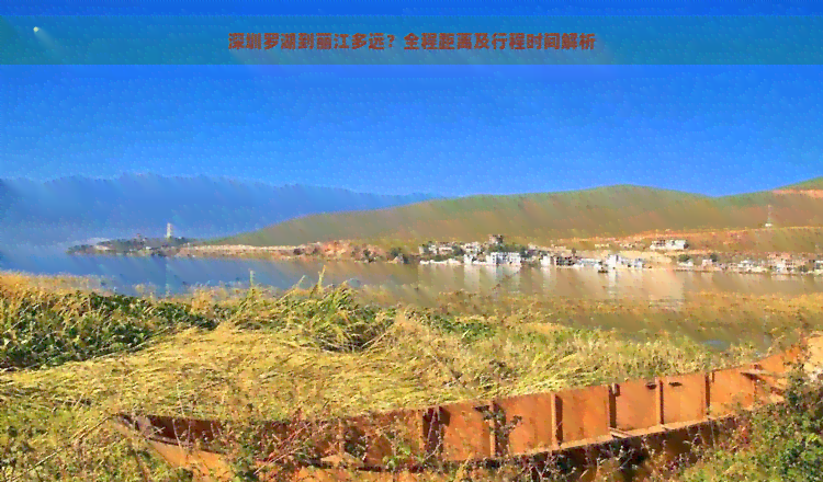 深圳羅湖到麗江多遠?全程距離及行程時間解析