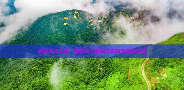 探尋烏江之美：重慶烏江畫廊自駕精華路線指南