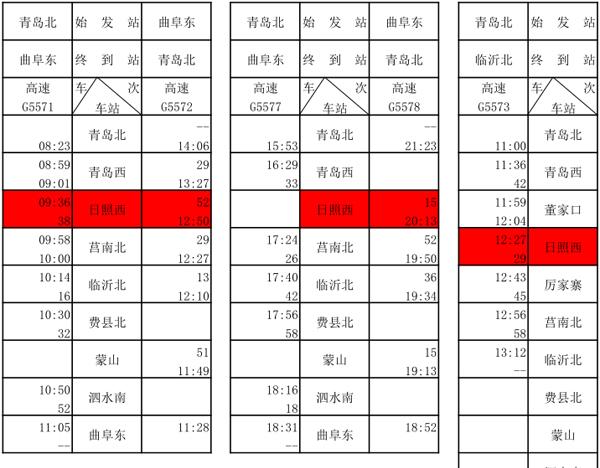 日照到曲阜的火車_日照至曲阜火車時刻表_日照到曲阜火車票