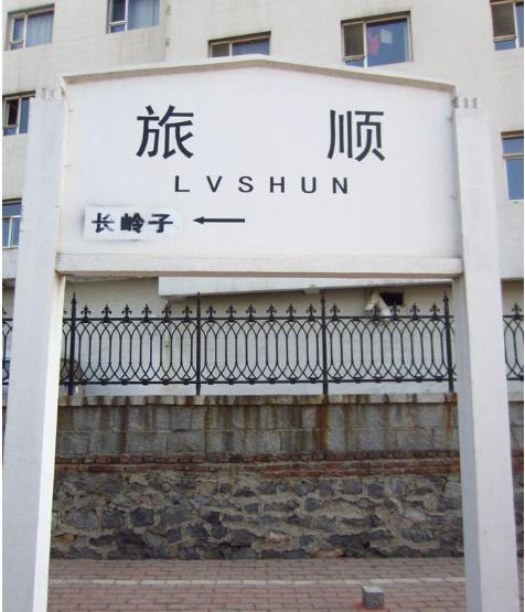 旅順火車_旅順火車站售票時間_旅順火車