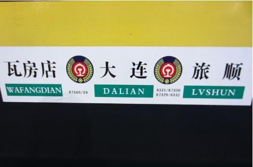 旅順火車_旅順火車站售票時間_旅順火車