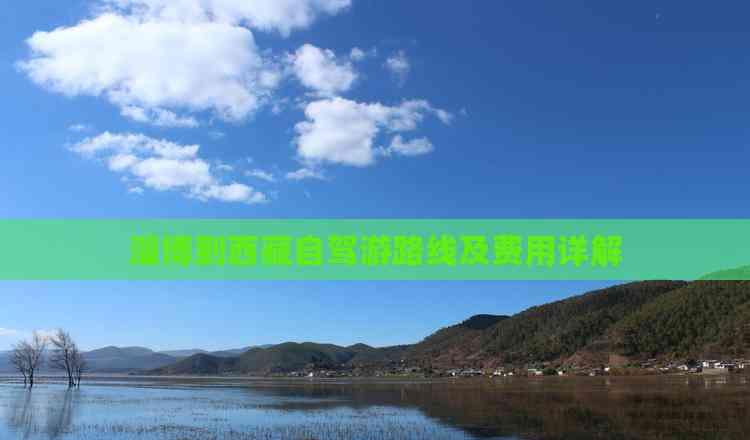 淄博到西藏自駕游路線及費用詳解