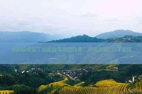 重慶稻城亞丁攻略自駕游四日游,重慶出發7日詳細規劃