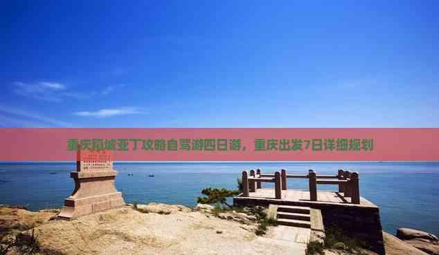 重慶稻城亞丁攻略自駕游四日游,重慶出發7日詳細規劃