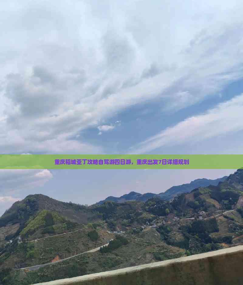 重慶稻城亞丁攻略自駕游四日游,重慶出發7日詳細規劃