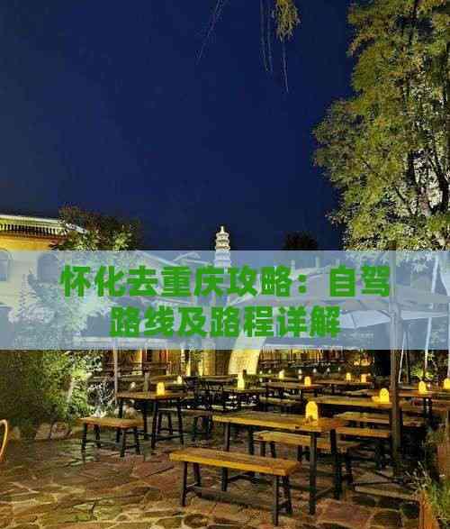 懷化去重慶攻略：自駕路線及路程詳解