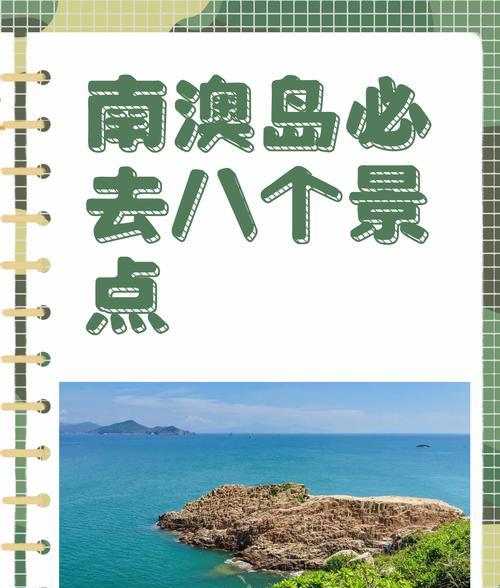 南澳自駕攻略_南澳自駕游線路_自駕線路南澳游玩路線