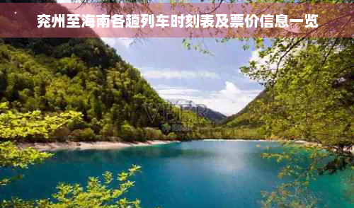 兗州至海南各趟列車時刻表及票價信息一覽