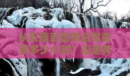 從安康到昆明自駕需要多少小時？沿途有哪些風景名勝？