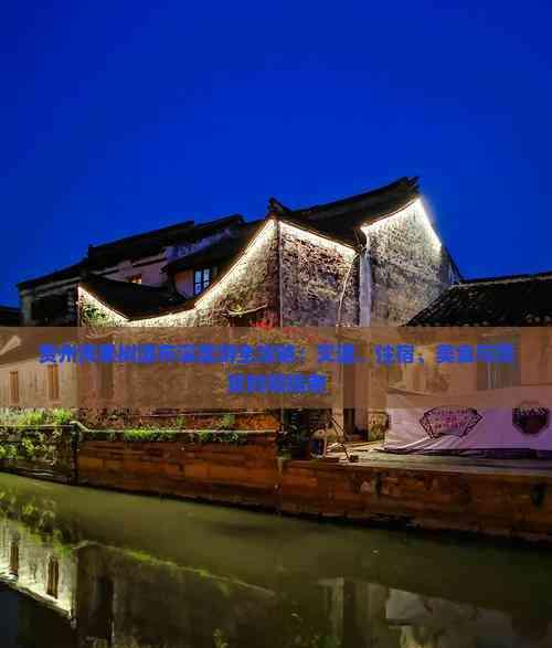 貴州黃果樹瀑布深度游全攻略:交通、住宿、美食與觀賞時間指南