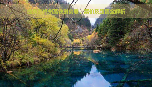 曲靖到梅州高鐵時刻表、票價及距離全解析