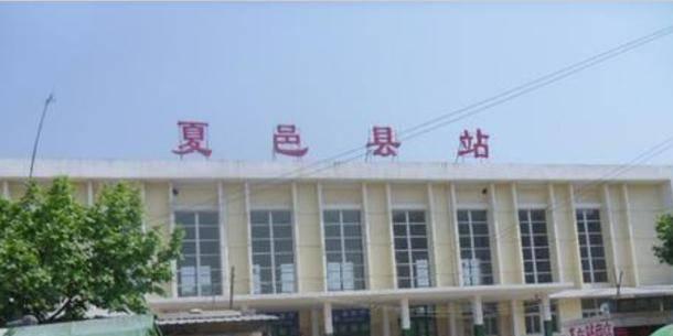 夏邑縣車站鎮火車站售票時間_夏邑縣火車站_夏邑縣火車站停幾趟車