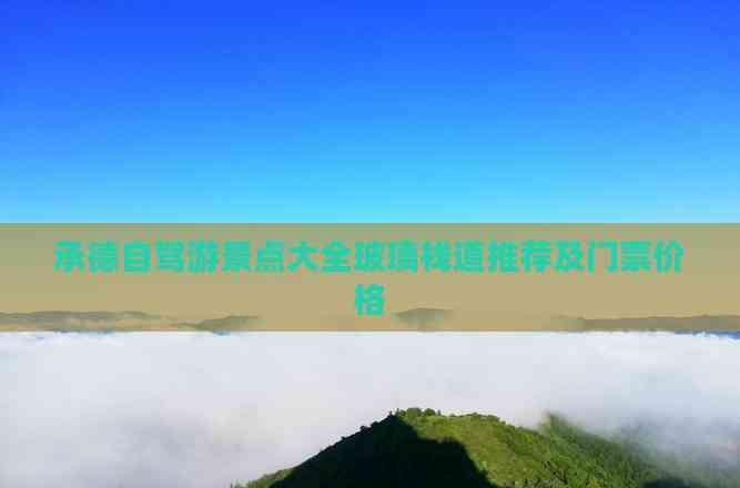 承德自駕游景點大全玻璃棧道推薦及門票價格