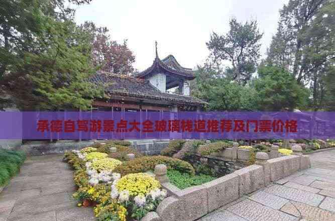 承德自駕游景點大全玻璃棧道推薦及門票價格