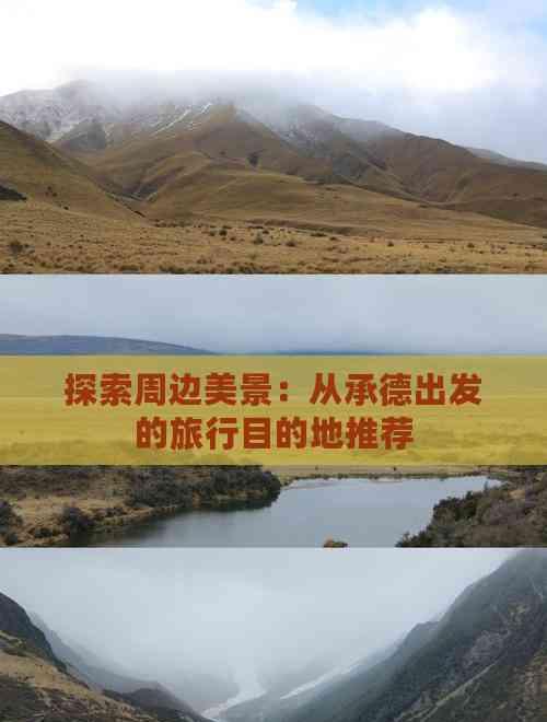 探索周邊美景：從承德出發(fā)的旅行目的地推薦