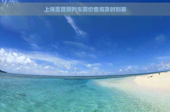 上海至昆明列車票價查詢及時刻表