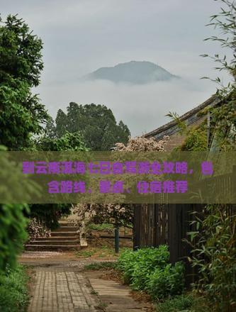 到云南洱海七日自駕游全攻略,包含路線、景點、住宿推薦