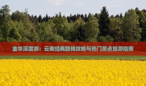 金華深度游：云南經(jīng)典路線攻略與熱門景點旅游指南
