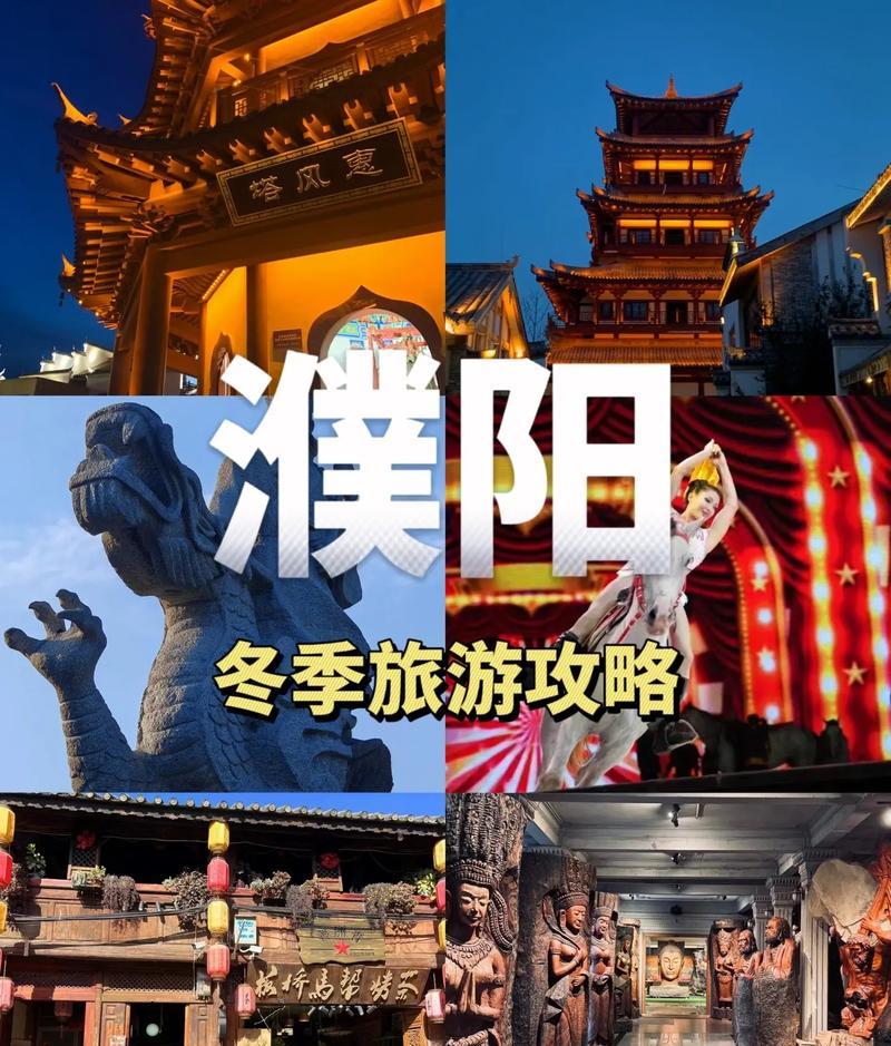 濮陽旅游景區_濮陽景點_濮陽旅游景點