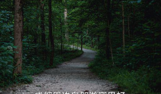 成都周邊自駕游哪里好