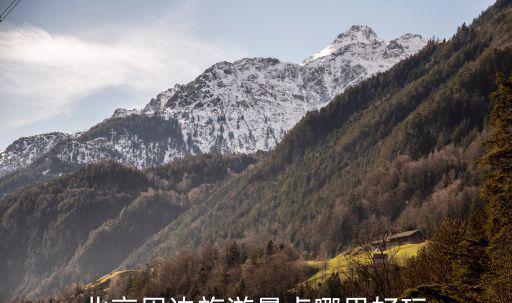 北京周邊旅游景點哪里好玩