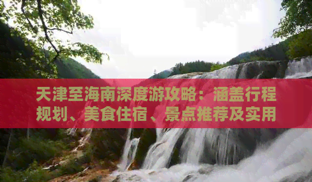 天津至海南深度游攻略:涵蓋行程規(guī)劃、美食住宿、景點(diǎn)推薦及實(shí)用貼士