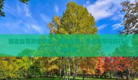 延邊自駕游全攻略:路線規劃、景點推薦與旅行必備指南