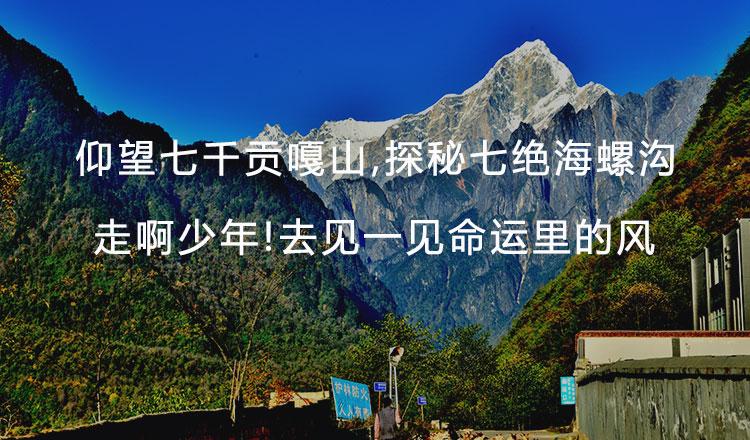 海螺溝旅游純玩出游