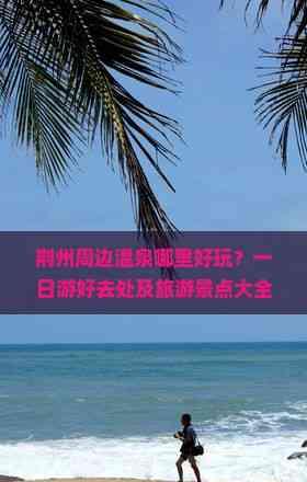 荊州周邊溫泉哪里好玩?一日游好去處及旅游景點大全