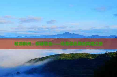 暢游荊州,探秘恩施——探尋湖北兩地風情之旅