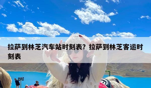 拉薩幾個(gè)火車(chē)站_拉薩火車(chē)站圖片_拉薩火車(chē)站列車(chē)時(shí)刻表