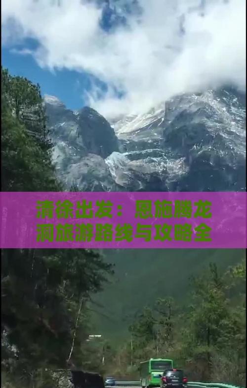 清徐出發:恩施騰龍洞旅游路線與攻略全解析