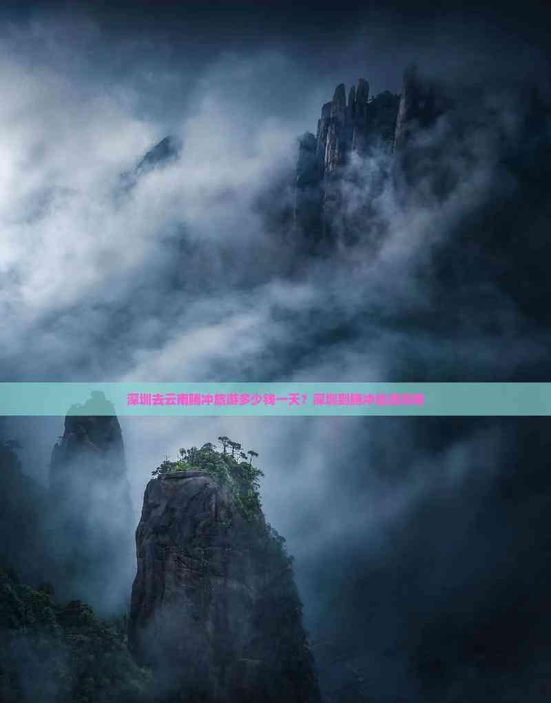 深圳去云南騰沖旅游多少錢一天?深圳到騰沖旅游攻略