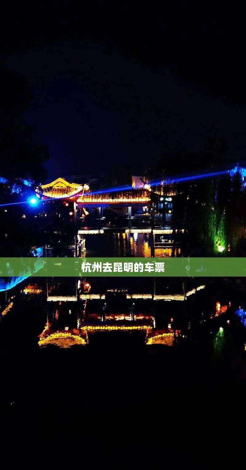 杭州去昆明的車票